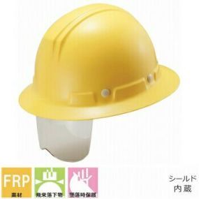 ヘルメット【作業用・工事用】谷沢製作所 谷沢製作所 ST#177-SH FRP製 シールド付き 耐熱・対候性 軽い軽量かるメット・かるめっと 簡単サイズ調整 全周つば付き 国家検定合格品 国産 安心安全 作業ヘルメット シールドヘルメット