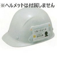 ヘルメット【オプション品】谷沢製作所 谷沢製作所 IDカードケース ポリ鋲止めタイプ FRP用 簡易型 ヘルメット装着品