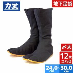 お祭り用品 地下足袋 祭足袋 〆太12枚コハゼ 力王 ファイター 地下たび タビ 黒 とび職 祭り 足袋 たび 縫付たび 作業用 衣装 お祭り 祭礼 イベント 靴 夏祭り 花火大会 登山 よさこい 厚底 和太鼓 ダンス 大人 男 女 男女兼用 縁日 出店 おみこし 粋 和