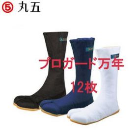 プロガード万年12枚コハゼ 安全たび マルゴ 丸五 地下足袋 作業用 安全足袋 たび タビ 樹脂製先芯 こはぜタイプ