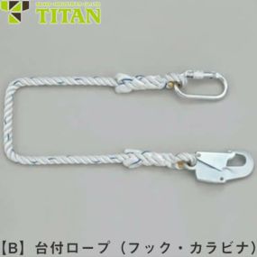 安全ブロック オプション サンコー（タイタン/TITAN） 台付ロープ