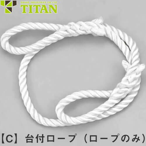 安全ブロック オプション サンコー（タイタン/TITAN） 台付ロープ