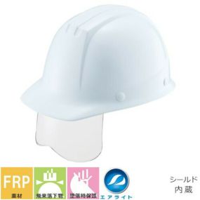 エアライト内装【作業用・工事用ヘルメット】谷沢製作所 タニザワ ST#101J-SH 蜂の巣ヘルメット TANIZAWA 発泡スチロールなし FRP製 アメリカン シールド付き 簡単サイズ調整 飛来落下物 墜落時保護 建設土木 安心安全 日本製 作業ヘルメット シールドヘルメット 谷沢製作所