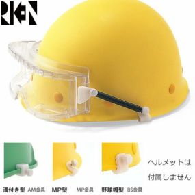 保護メガネ ヘルメット取付型 理研オプテック M30-VF SPB ヘルメット取付型保護ゴーグル オーバーグラスタイプ AM MP BS RIKEN 保