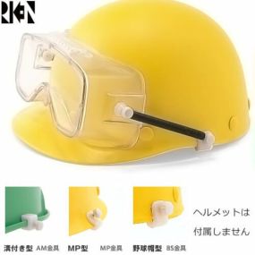 保護メガネ ヘルメット取付型 理研オプテック M20C-VF SPB ヘルメット取付型保護ゴーグル オーバーグラスタイプ AM MP BS RIKEN