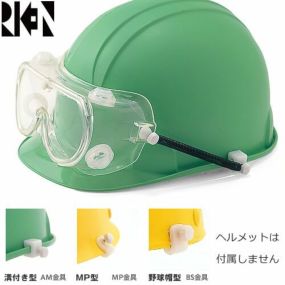 保護メガネ ヘルメット取付型 理研オプテック M10C-VF SPB ヘルメット取付型保護ゴーグル オーバーグラスタイプ AM MP BS RIKEN