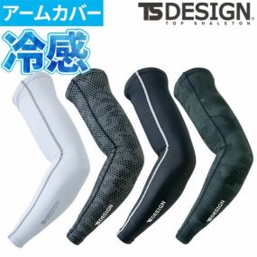 冷感インナー メンズ レディース アームカバー 接触冷感 消臭 吸水 吸汗 速乾 UVカット 日焼け対策 TS Design 藤和 84116  インナーウエア ストレッチ 作業着 作業服 ゴルフ スポーツ 人気 おすすめ コンプレッション  涼しい