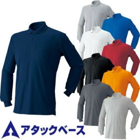 アタックベース 1700-15 長袖ポロシャツ メンズ 秋冬 通年 ATACK BASE 作業服 作業着 長袖 ポロシャツ