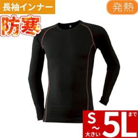[メール便対応]防寒 インナー メンズ 冬 長袖 875-15 発熱丸首シャツ 防寒ウェア ATACK BASE 長袖シャツ アタックベース 暖かい おしゃれ かっこいい スポーツ アウトドア 人気 男性 作業着 作業服 防寒着 作業 秋冬 汗 ランニング 冬用インナー ゴルフ 釣り 大きいサイズ
