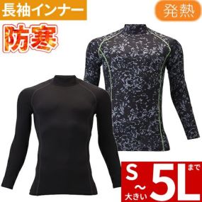 [☆メール便&即日発送対応☆]防寒 インナー 黒 迷彩 メンズ 裏起毛 発熱 長袖 冬用インナー アンダー ハイネック 防寒ウェア長袖シャツ 作業着 防寒 暖かい 汗 男性 冬 長袖 黒 裏起毛 発熱加工  ストレッチ ワーク おしゃれ かっこいい 人気 ホワイト 876-15 大きいサイズ