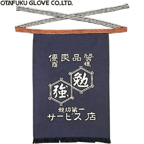 おたふく手袋 腰下帆前掛け(紺) 5枚セット 6202 前掛け エプロン