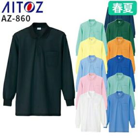 アイトス AZ-860 長袖ポロシャツ(男女兼用) AITOZ 作業服 作業着 長袖 ワークウエア ポロシャツ シャツ 長袖 春夏 メンズ レディース 男女兼用 ワークウェア 形態安定 抗菌 防臭 吸汗 速乾 通気性