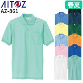 アイトス AZ-861 半袖ポロシャツ(男女兼用) AITOZ 作業服 作業着 半袖 ワークウエア ポロシャツ シャツ 春夏 メンズ レディース 男女兼用 ワークウェア 形態安定 抗菌 防臭 吸汗 速乾 通気性