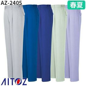 アイトス AZ-2405 シャーリングパンツ（1タック ワンタック） AITOZ 作業服 作業着 腿ポケット無 ボトムス スラックス パンツ ズボン メンズ レディース 男女兼用 春夏 ワークパンツ