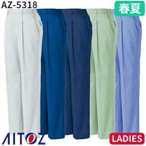 アイトス AZ-5318 レディーススタイリッシュパンツ(1タック ワンタック) AITOZ 作業服 作業着 ボトムス パンツ ズボン レディース 女性用 春夏 帯電防止