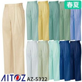 アイトス AZ-5322 ワークパンツ（2タック ツータック） AITOZ 作業服 作業着 腿ポケット無 ボトムス スラックス パンツ ズボン メンズ レディース 男女兼用 春夏 帯電防止