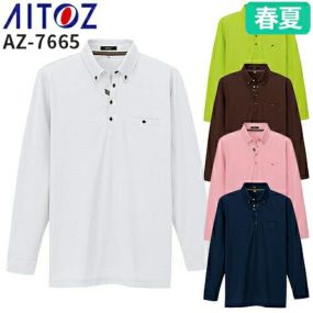 アイトス AZ-7665 部屋干しボタンダウン長袖ポロシャツ（男女兼用） AITOZ 作業服 作業着 長袖 ポロシャツ シャツ 長袖 春夏 メンズ レディース 男女兼用 ワークウェア 吸汗 速乾 抗菌
