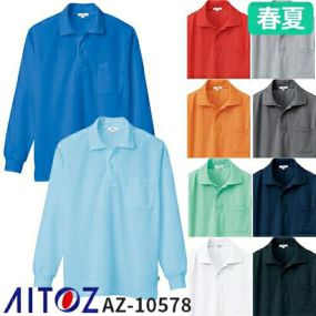 アイトス AZ-10578 吸汗速乾（クールコンフォート）長袖ポロシャツ（男女兼用） AITOZ 作業服 ポロシャツ シャツ 長袖 春夏 メンズ レディース 男女兼用 ワークウェア 吸汗 速乾 涼しい