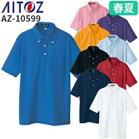 アイトス AZ-10599 吸汗速乾（クールコンフォート）半袖ボタンダウンポロシャツ（男女兼用） AITOZ 作業着 作業服 ポロシャツ シャツ 春夏 メンズ レディース 男女兼用 ワークウェア 吸汗 速乾 消臭 涼しい 高視認