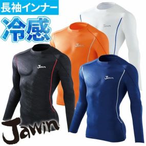 自重堂 Jawin 夏用インナー 長袖シャツ 56124 ロングスリーブ 春夏 メンズ 暑さ対策 涼しい