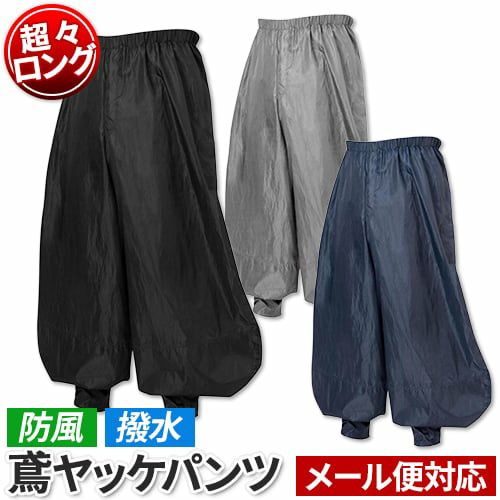 鳶ヤッケズボン ニッカ用 超々ロング対応 喜多 ヤッケ パンツ 防風 撥
