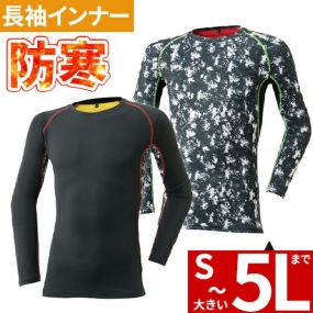 防寒 インナーメンズ 防寒着 防寒ウェア 防寒インナー 長袖 冬用 冬用インナー 長袖シャツ 暖かい 男性 冬 長袖 ブラック ストレッチ 保温 軽量 裏ブロックフリース クルーネック 475-15 大きいサイズ