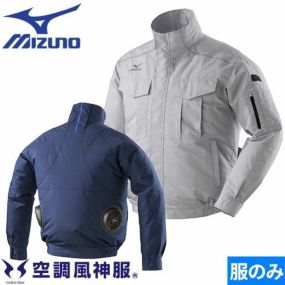 ミズノ MIZUNO エアリージャケット 服のみ C2JE8180 作業着 作業服 春夏 涼しい 快適 猛暑対策 熱中症対策 扇風機作業服 工事 土木 土建 建設 外作業 炎天下