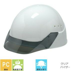 工事ヘルメット クリアバイザー DICヘルメット SP-25V型SYE4式 通気孔有り ライナー無し SP25-V 通気口付き 通気孔 工事用 土木 建築 透明ひさし 防災 作業ヘルメット 土建