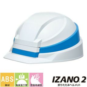 折りたたみヘルメット DICヘルメット 防災用ヘルメット IZANO2 イザノ AA21型HA7-K21式 AA21型HA7-K21式(IZANO2) 携帯 持ち運び可能 備蓄 防災用品折りたたみヘルメット 防災