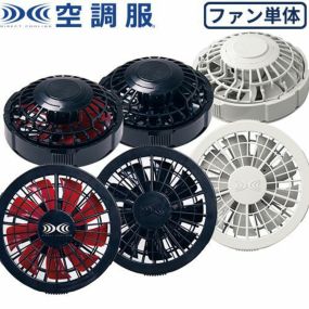 空調服 ファン 空調服用 ワンタッチファン 2個 FAN2200 作業着 作業服 春夏 涼しい 熱中症対策 快適 猛暑対策 工事 土木 土建 建設 外作業 炎天下