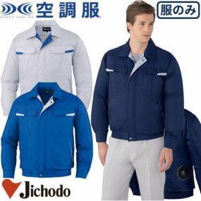 空調服 長袖ブルゾン 服のみ 自重堂 87010 作業着 作業服 春夏 熱中症対策 上着 ジャケット 扇風機作業服 工事 土木 土建 建設 外作業 炎天下