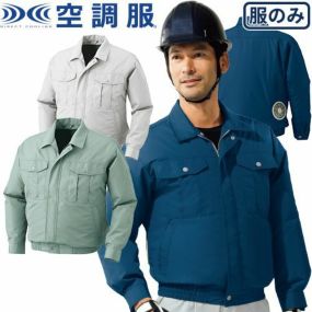 空調服 長袖ブルゾン KU90540 作業着 作業服 春夏 涼しい 快適 猛暑対策 熱中症対策 上着 ジャケット 扇風機作業服 工事 土木 土建 建設 外作業 炎天下