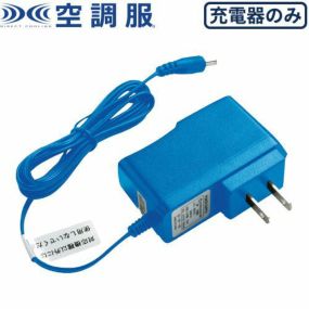 空調服 バッテリー 空調服バッテリー用急速充電ACアダプター LIACR 春夏 熱中症対策 快適 猛暑対策 工事 土木 土建 建設 外作業 炎天下