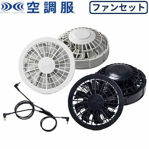 空調服 ファン 空調服用 ワンタッチファン2個 ケーブルセット