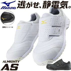 安全靴 ミズノ MIZUNO オールマイティ AS 新作 スニーカー 静電気防止 静電気帯電防止タイプ 作業靴 メンズ レディース 男性用 女性用 幅広 軽量 滑りにくい 人工皮革 ストリート カジュアル かっこいい おしゃれ 日本人向け ALMIGHTY C1GA1811 倉庫業 運送業 運輸業 22.5~29.0cm