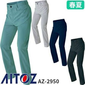 作業服 パンツ スラックス AITOZ アイトス ワークパンツ(ノータック) AZ-2950 作業着 春夏 ズボン メンズ レディース 男女兼用 春夏 ワークパンツ 吸汗 速乾 通気性 消臭 軽量 ストレッチパンツ