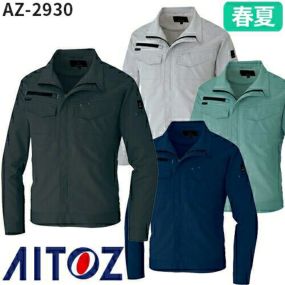 作業服 ブルゾン AITOZ アイトス 長袖サマーブルゾン(男女兼用) AZ-2930 作業着 春夏 ジャケット アウター 春夏 メンズ レディース 男女兼用 ワークウェア 吸汗 速乾 通気性 消臭 軽量 ストレッチ