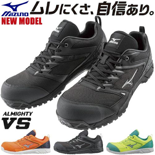 ミズノ 安全靴 オールマイティ VS ムレにくさ、自信あり。この