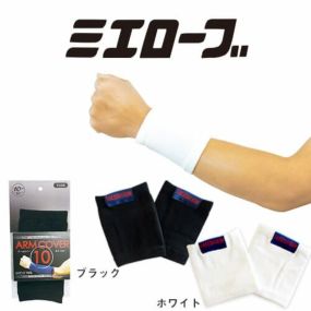 アームカバー ひんやり ストレッチ リストバンド レーヨン糸 ひんやり感 吸水 放湿 速乾 UVカット UV 日焼け対策 紫外線カット 仕事 作業 作業用 ミエローブ 三重化学 竹糸くんアームカバー 10cm TK05 夏用 涼しい UV