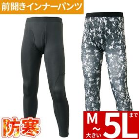 防寒 インナー パンツ メンズ 防寒着 防寒 インナー メンズ 防寒着 防寒ウェア 防寒インナー 長袖 冬用 ストレッチ 保温 吸汗速乾 タイツ スパッツ 暖かい 男性 冬 パンツ 防寒着 防寒服 作業着 作業服 478-15 防寒ウェア 大きいサイズ