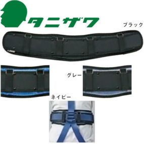 【7営業日で取寄出荷】 墜落制止用器具 安全帯 補助パッド 谷沢製作所 タニザワ サポートベルト ST#5809 長時間作業 痛み緩和