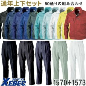 作業着 上下セット ジーベック 1570シリーズ （1570 長袖ブルゾン+1573 カーゴパンツ）作業服 パンツ ズボン ブルゾン 上着 ジャケット おしゃれ 人気 かっこいい 作業ズボン 通年 秋冬モデル SS~6L