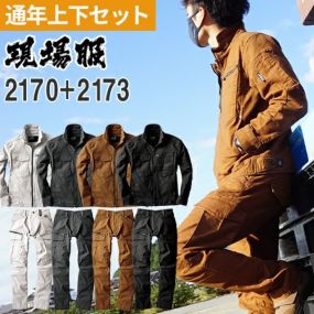作業着 上下セット ジーベック 現場服 ジャケット カーゴパンツ ストレッチ バイウォッシュ加工 綿 作業服 セットアップ ブルゾン おしゃれ 人気 激安 かっこいい おすすめ ジャンパー ワークパンツ 作業ズボン メンズ 通年 秋冬 2170 2173
