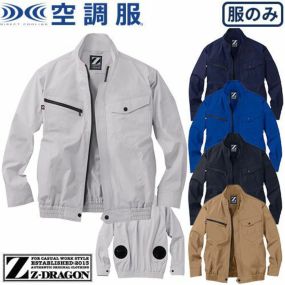 空調服 長袖ブルゾン Z-DRAGON 服のみ 74020 作業着 作業服 春夏 メンズ 涼しい 快適 猛暑対策 熱中症対策 上着 ジャケット 扇風機作業服 工事 土木 土建 建設 外作業 炎天下