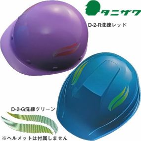 作業ヘルメット 谷沢製作所 タニザワ デザインステッカー D-2 左右2枚セット ST#189適合 オプション 別売り 作業ヘルメット