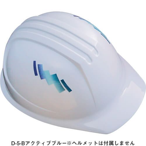 作業ヘルメット 谷沢製作所 タニザワ デザインステッカー D-5 左右2枚