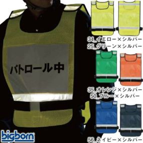 安全ベスト 高視認 ビッグボーン 多目的反射ベスト(差し込み型) 257 反射材安全ベスト 反射 高視認