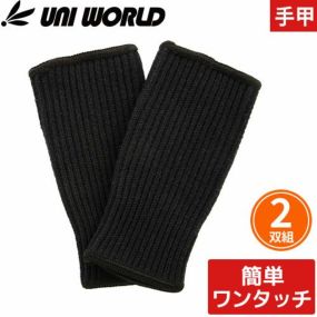 【メール便対応】手甲 ワンタッチ 簡単 腕カバー ワンタッチ手甲 ロング丈 長め 2双組 5011 ユニワールド 綿100% フリーサイズ お祭り用品 太鼓 衣装 祭 丈夫 鳶 作業用 作業 秋冬 通年
