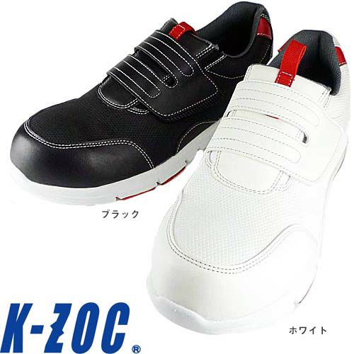安全靴 ケイゾック K-ZOC セーフティスニーカー（マジック） KZS