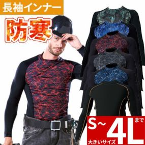 防寒 インナー メンズ 冬 防寒インナー 長袖 桑和 SOWA G.GROUND 長袖サポートシャツ 7095-40 冬用 暖かい おしゃれ アウトドア 人気 男性 作業着 作業服 防寒着 作業 秋冬 汗 ランニング 冬用インナー ゴルフ 大きいサイズ